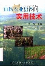 山区农业生产实用技术   1997  PDF电子版封面  7801194810  曹均主编 