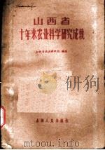 山西省十年来农业科学研究成就 1960 PDF电子版封面 13088·15 山西省农业科学院编著