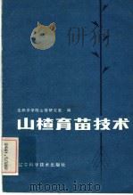山楂育苗技术（1985 PDF版）