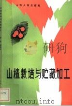 山楂栽培与贮藏加工 1984 PDF电子版封面 16088·216 田英,胡琳山同编