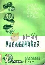 陕西省蔬菜品种资源名录（ PDF版）