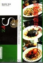 膳食防癌指导 1993 PDF电子版封面 7543902249 王金荣等编写
