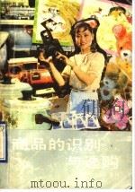 商品的识别与选购 1990 PDF电子版封面 7535206360 丁扬等著