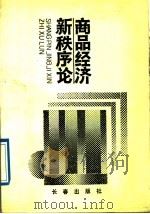 商品经济新秩序论 1989 PDF电子版封面 7805730075 李斌等主编