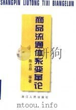 商品流通体系变革论 1996 PDF电子版封面 7213014293 陈志昂等著