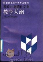 商业部系统中等专业学校粮食计划统计专业教学大纲 1992 PDF电子版封面 7500516762 中华人民共和国商业部编