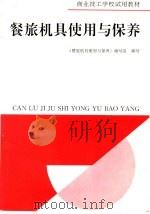 餐旅机具使用与保养 1993 PDF电子版封面 7500518870 杨新乐编写;《餐旅机具使用与保养》编写组编