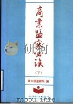 商业监察必读 下 1992 PDF电子版封面 7505805312 商业部监察局编
