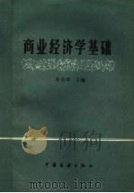 商业经济学基础 1986 PDF电子版封面 4271·254 姜受堪主编;荆渊泉,崔贞洁,姜受堪,邱大燮,赵淑青,宋连兴编
