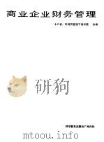 商业企业财务管理 1988 PDF电子版封面 7110006484 十八省市财贸管理干部学院合编
