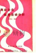 商业企业经济活动分析 1988 PDF电子版封面 7561200773 蒋季成编著