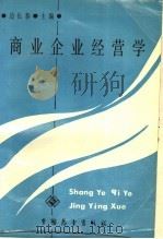 商业企业经营学 1987 PDF电子版封面 7505001361 边长泰主编