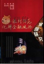 商业银行防范化解金融风险案例研究（1997年12月第1版 PDF版）