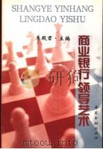 商业银行领导艺术 1999 PDF电子版封面 7504921203 李殿君主编