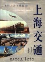 上海交通 1949-1988年 1989 PDF电子版封面 7805135533 上海市人民政府交通办公室,上海市经济学会编