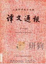 上海科学技术文献译文通报 第19辑 1984 PDF电子版封面 17192·85 上海科学技术情报研究所编