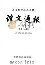 上海科学技术文献译文通报 1983年 第1辑 总第13辑 1983 PDF电子版封面 17192·65 上海科学技术情报研究所编