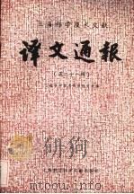 上海科学技术文献译文通报 第21辑 1985 PDF电子版封面 17192·96 上海科学技术情报研究所编
