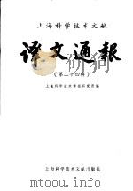 上海科学技术文献译文通报 第24辑 1986 PDF电子版封面 17192·111 上海科学技术情报研究所编