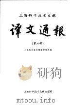 上海科学技术文献译文通报 第8辑 1982 PDF电子版封面 13192·37 上海科学技术情报研究所编