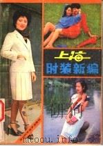 上海时装新编 1985 PDF电子版封面 7298·28 孙熊编