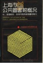 上海市公共图书馆概况 1989 PDF电子版封面 上海图书馆业务辅导部编