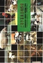 上海市畜禽品种图谱 1984 PDF电子版封面 16119·830 《上海市畜禽品种图谱》编审委员会编著
