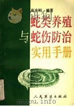 蛇类养殖与蛇伤防治实用手册 1991 PDF电子版封面 7800202496 高本刚编著