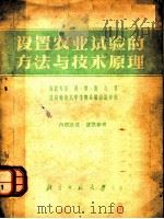 设置农业试验的方法与技术原理 1956 PDF电子版封面 (苏联)彼·费·谢孔著;北京师范大学生物系翻译