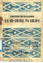 劳动经济管理干部中等专业试用教材 社会保险与福利 1987年12月第1版 PDF电子版封面 劳动人事部人事教育局 上海市劳动局组织编写 葛寿昌 赵
