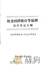 社会经济统计学原理自学考试大纲 1985 PDF电子版封面 4011·516 全国高等教育自学考试指导委员会编