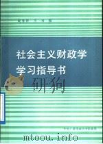 社会主义财政学学习指导书   1986  PDF电子版封面  7304003499  赵春新等编 