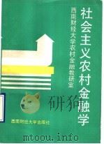 社会主义农村金融学   1990  PDF电子版封面  7810172522  西南财经大学，农村金融教研室编著 