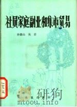 社员家庭副业和集市贸易 1982 PDF电子版封面 4144·411 孙德山,吴岩著