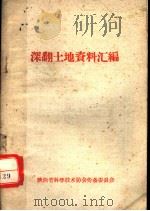 深翻土地资料汇编 1959 PDF电子版封面 陕西省科学技术协会筹备委员会编辑