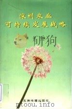 深圳农业可持续发展战略 1998 PDF电子版封面 7801134230 梁彦主编