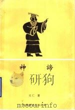 神谛 1998 PDF电子版封面 9624401608 戈仁著