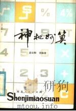 神机妙算 1981 PDF电子版封面 13086·79 袁幼卿,间振业著