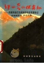 神山奇水探奥秘 西藏南迦巴瓦峰地区科学考察散记 1991 PDF电子版封面 7110018105 杨逸畴等著;李志华编
