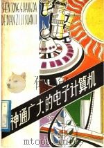 神通广大的电子计算机（1980 PDF版）