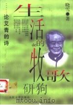 生活的牧歌 论艾青的诗 1997 PDF电子版封面 702002422X 晓雪著