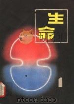 生命 1 1982 PDF电子版封面 13051·1334 《生命》丛刊编辑部