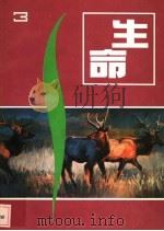 生命 3 1984 PDF电子版封面 13051·1383 《生命》丛刊编辑部