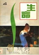 生命 4 1984 PDF电子版封面 13051·1398 《生命》丛刊编辑部