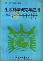 生命科学研究与应用 1996 PDF电子版封面 7308017745 朱军等主编