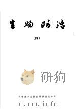 生物防治 4 1980 PDF电子版封面 16175·52 中国科学技术情报研究所重庆分所编辑