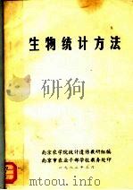 生物统计方法 1982 PDF电子版封面 南京农学院统计遗传教研组编
