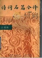 诗词名篇今译 1991 PDF电子版封面 7309006704 吕震邦著