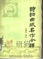 诗词曲赋名作今译 1990 PDF电子版封面 7805642907 王辉民译注