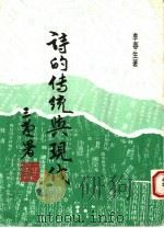 诗的传统与现代 1985 PDF电子版封面 李春生著